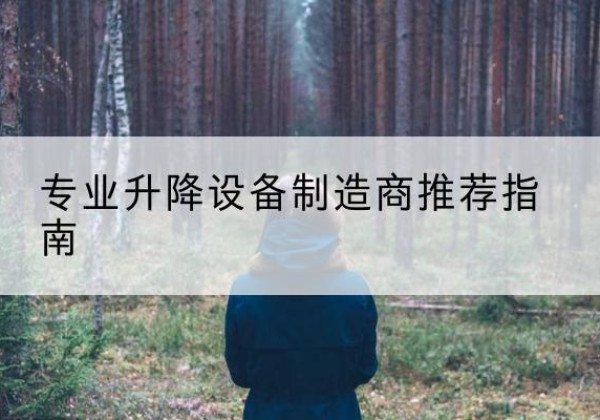 柳林电动剪叉升降平台厂家-专业升降设备制造商推荐指南