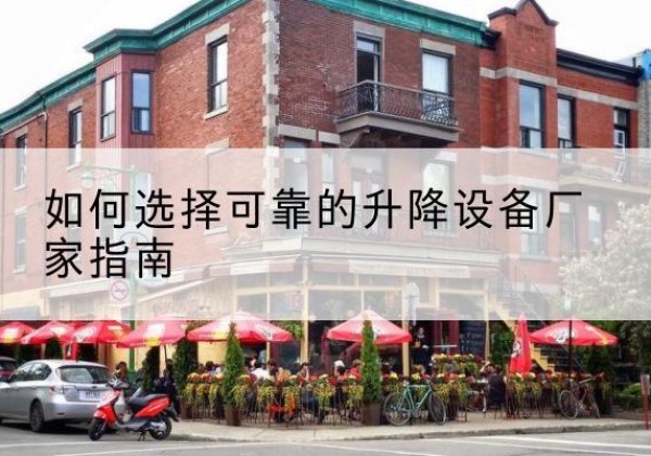 柳林电动升降机厂家-如何选择可靠的升降设备厂家指南